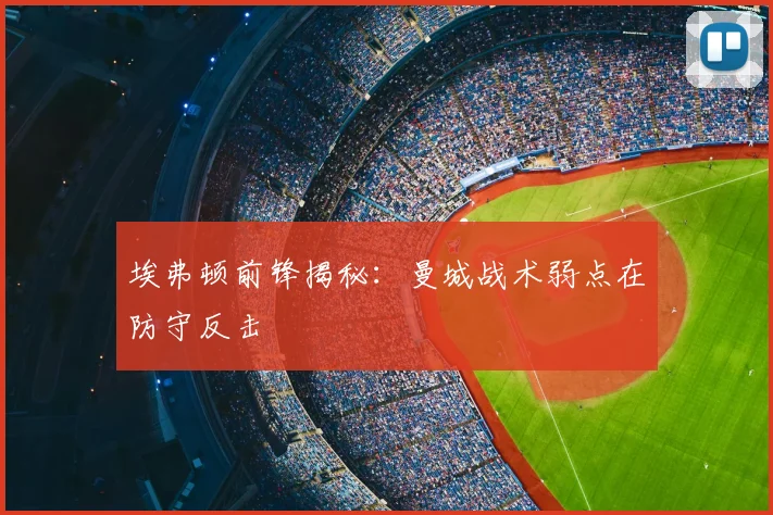 埃弗顿前锋揭秘：曼城战术弱点在防守反击