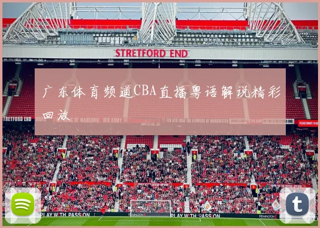广东体育频道CBA直播粤语解说精彩回放