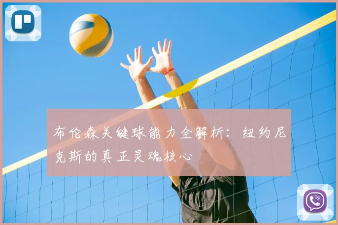 布伦森关键球能力全解析:纽约尼克斯的真正灵魂核心