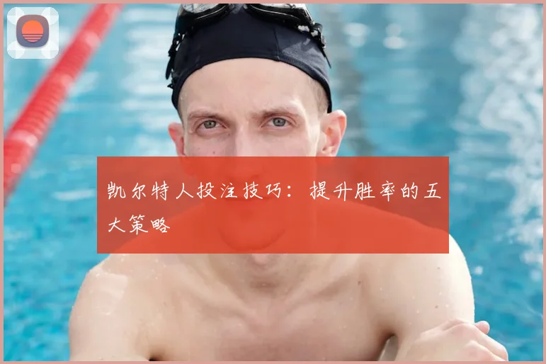 凯尔特人投注技巧：提升胜率的五大策略