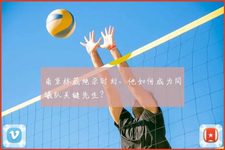 南京林葳绝杀时刻，他如何成为同曦队关键先生？