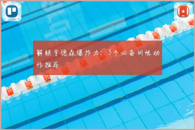 解锁亨德森爆炸力：5个必备训练动作推荐