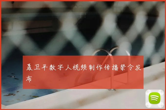 聂卫平数字人视频制作传播禁令发布