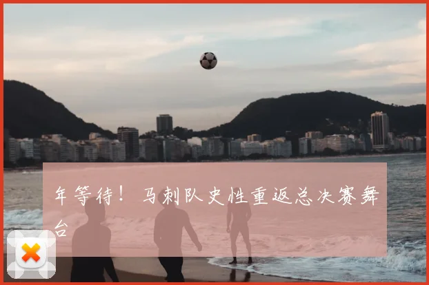 年等待！马刺队史性重返总决赛舞台