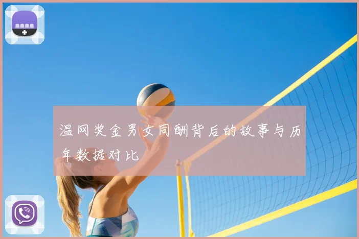 温网奖金男女同酬背后的故事与历年数据对比