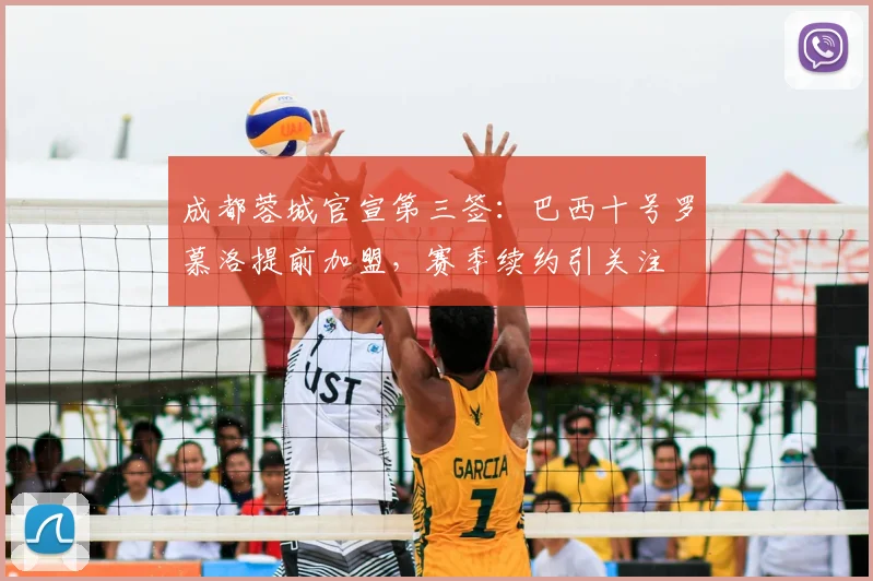 成都蓉城官宣第三签：巴西十号罗慕洛提前加盟，赛季续约引关注