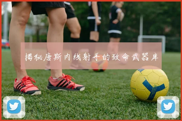 揭秘唐斯内线射手的致命武器库