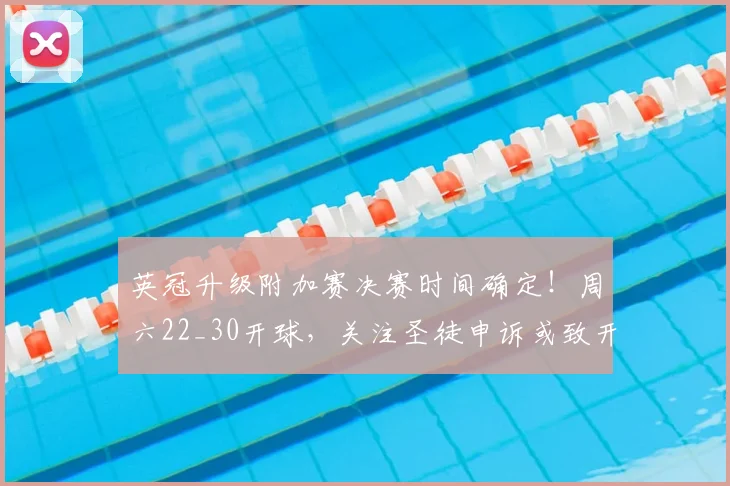 英冠升级附加赛决赛时间确定！周六22_30开球，关注圣徒申诉或致开赛时间调整