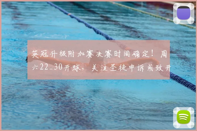 英冠升级附加赛决赛时间确定！周六22_30开球，关注圣徒申诉或致开赛时间调整
