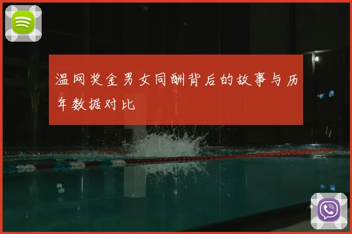 温网奖金男女同酬背后的故事与历年数据对比