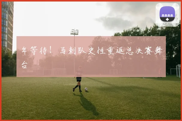 年等待！马刺队史性重返总决赛舞台