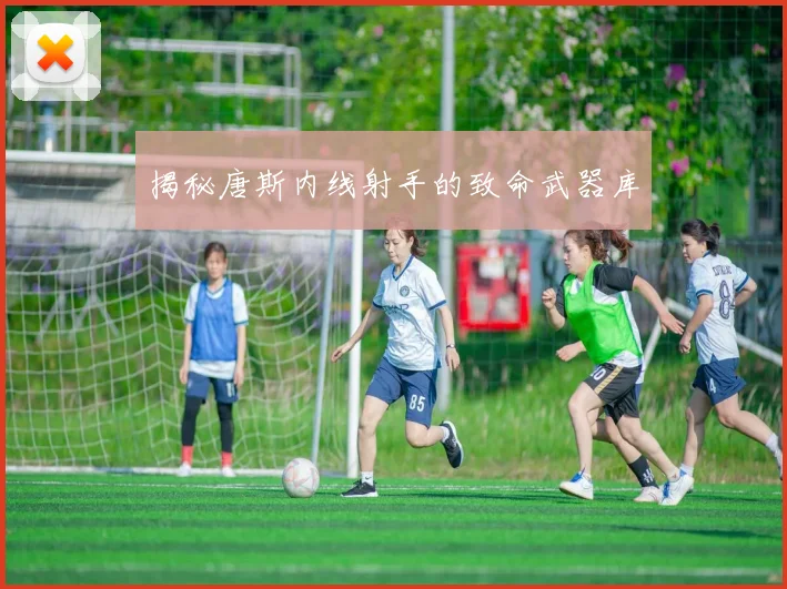 揭秘唐斯内线射手的致命武器库
