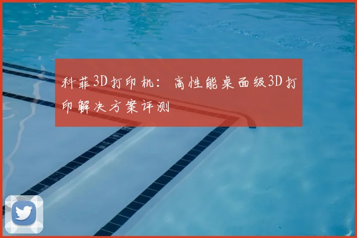 科菲3D打印机：高性能桌面级3D打印解决方案评测