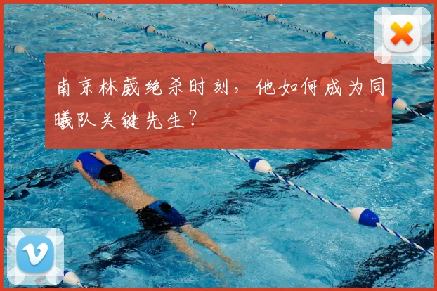 南京林葳绝杀时刻，他如何成为同曦队关键先生？